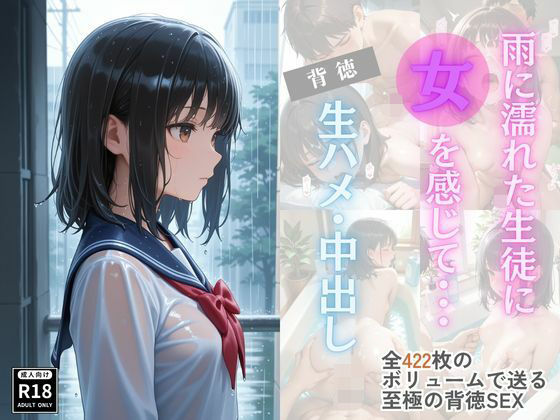【無料エロ漫画】雨に濡れた生徒に女を感じて・・・背徳生ハメ・中出し(桃尻娘) d_697942