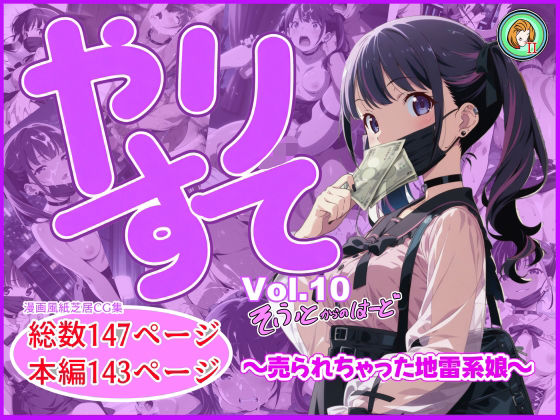 やりすて Vol.10  〜ソフトからのハード〜