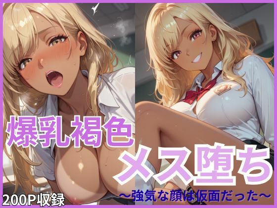 【無料エロ漫画】爆乳褐色メス堕ち 強気な顔は仮面だった(ユッケジャン佐藤) d_697969