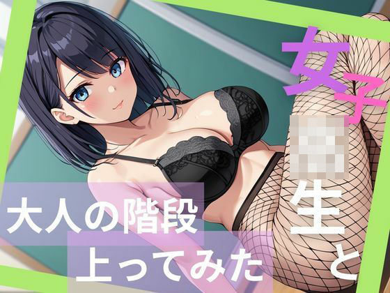 【無料エロ漫画】女子校生と大人の階段上ってみた(あきだよ) d_697971