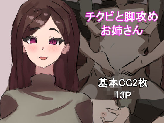 【無料エロ漫画】チクビと脚攻めお姉さん(わお) d_698019