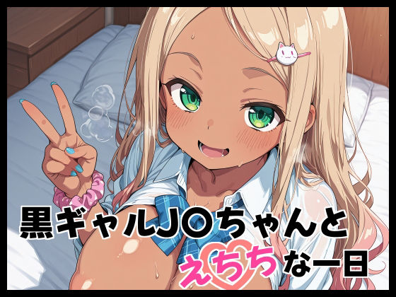 【無料エロ漫画】黒ギャルJ〇ちゃんとえちちな1日(Fetish Fantasma) d_698021