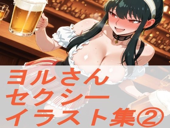 【無料エロ漫画】S◯Y×FAM◯LY ヨ◯さん セクシーイラスト集 2(ギリギリあんだーどっぐ) d_698064