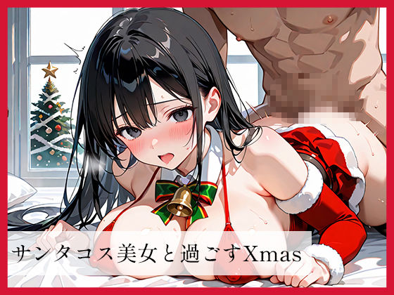 サンプル画像1:Xmasプレゼント〜プレゼントは中にたっぷり出してあげる〜(月城紅) [d_698067]