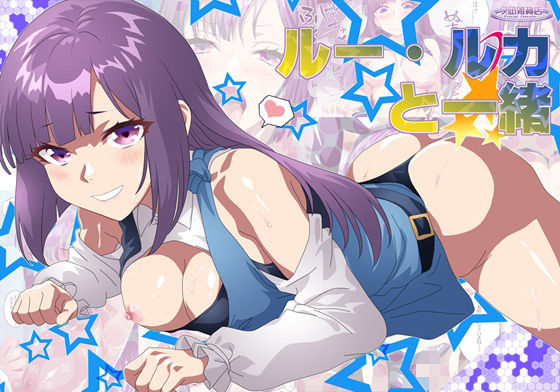 【無料エロ漫画】ルー・ルカと一緒(夕凪雑貨店) d_698070