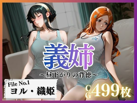 d_698076｜義姉〜昼下がりの背徳〜Vol.1【幻像アトリエ】