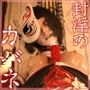 封淫のカバネ 第一幕