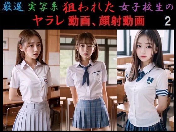 厳選！実写系！狙われた女子校生のヤラレ動画、顔射動画2の画像
