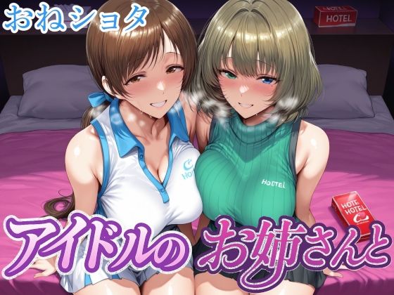 アイドルのお姉さんと - hitomi raw無料エロ漫画（同人誌）サンプル画像 001