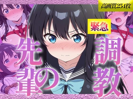 【無料エロ漫画】先輩の緊急調教(ニクナ) d_698140