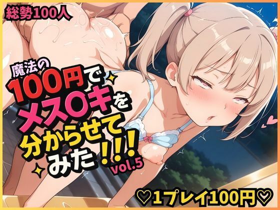 魔法の100円でメス〇キを分からせてみた！！！ vol.5の画像
