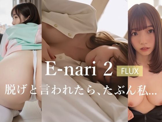 E-nari 2【FLUX】  脱げと言われたら、たぶん私… 画像1
