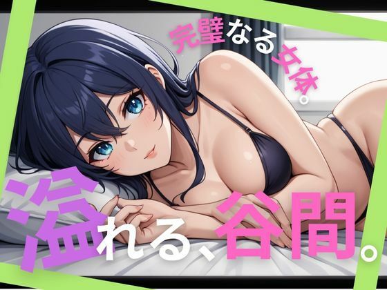 溢れる、谷間。完璧なる女体。