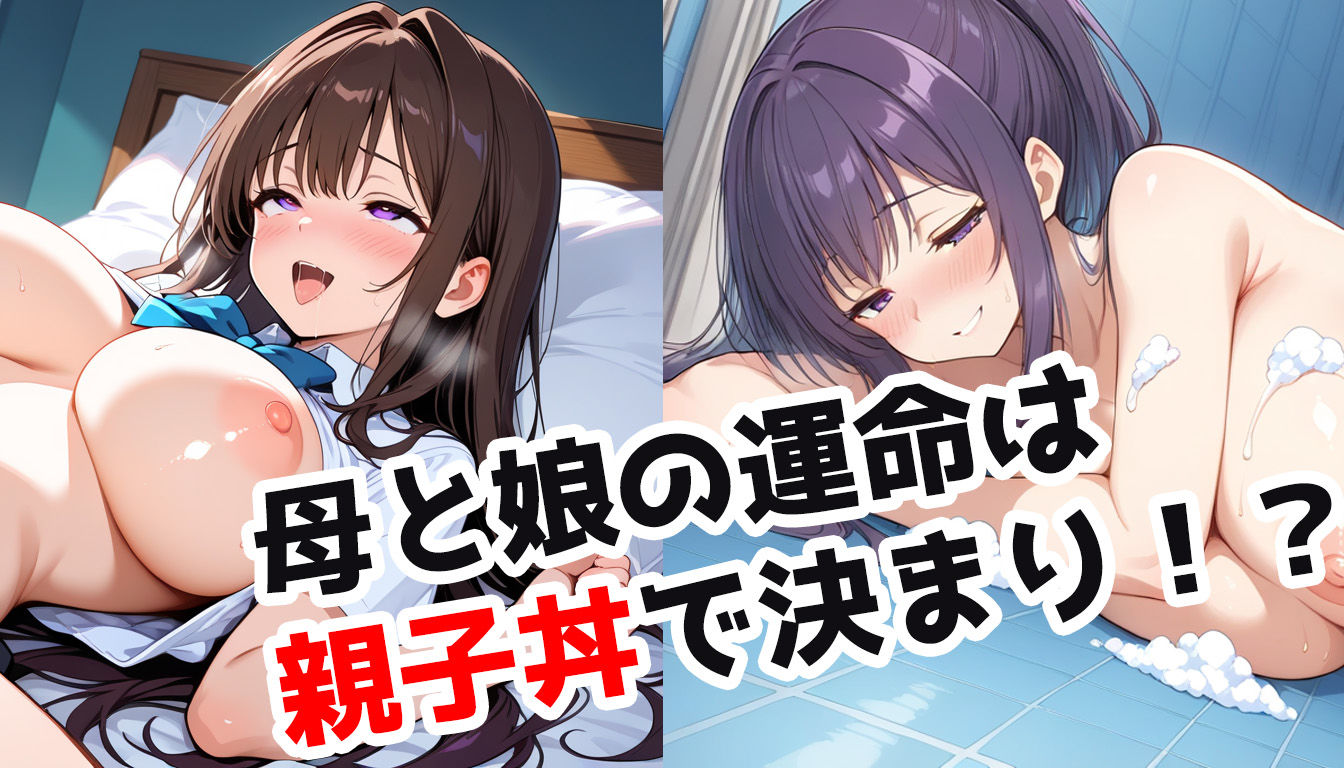 義理の母娘の親子丼!?ヒミツを使ってNTR孕ませセックス! 画像9