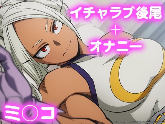 彼氏のあなたといちゃラブ後尾 ミ◯コ