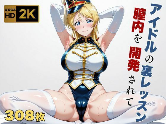 【ラブラ●ブ】【絢●絵里】金髪アイドル、マーチングバンド衣装のまま快感を教えられる - hitomi raw無料エロ漫画（同人誌）サンプル画像 001
