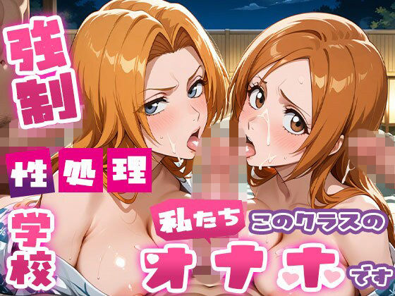 強●性処理学校 私たちこのクラスのオナホです 乱●＆●姫編 コスプレ＆温泉編【たこ焼きマン】