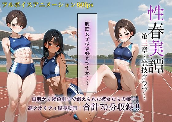 性春美譚 第三章〜競技クラブ〜
