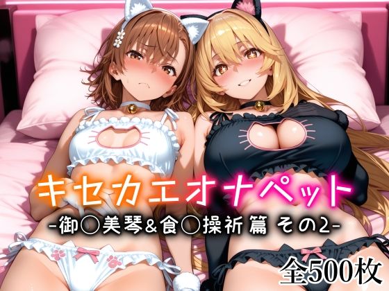 キセカエオナペット -御◯美琴＆食◯操祈篇 その2- - hitomi raw無料エロ漫画（同人誌）サンプル画像 001