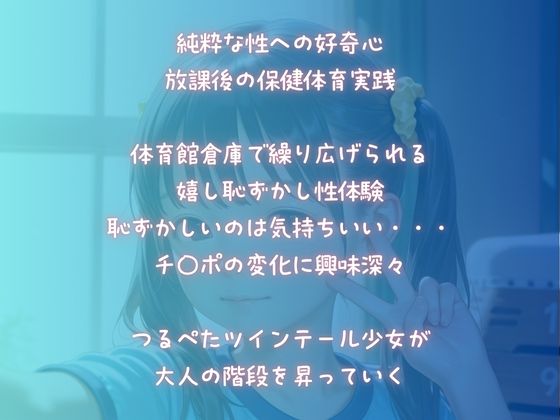 【保健体育】つるぺた少女初めての性体験1