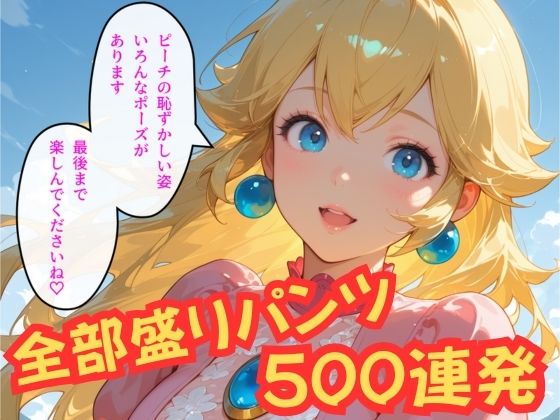 桃姫のぴちぴちパンツ500枚 画像2