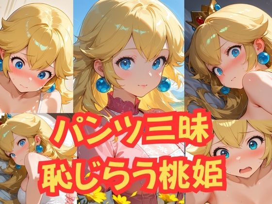 桃姫のぴちぴちパンツ500枚 画像10