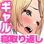 取り戻せない日々は催淫剤で。  家庭訪問の先の母親は、’僕が先に好きだったのに’…な同級生ギャルだった彼女はもちろんスケベに育った娘たちは’僕が最初に授からせる’