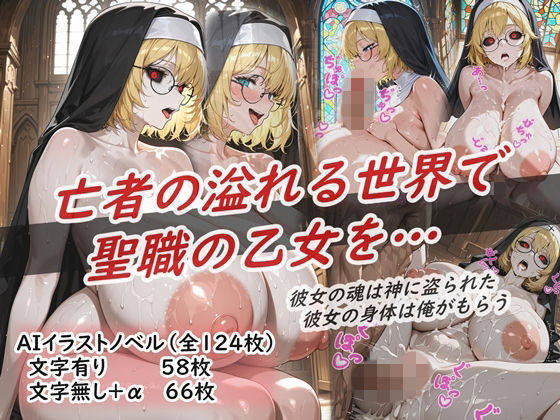 イラストノベル『亡者の溢れる世界で聖職の乙女を…』【花祭真夏のAI工房】