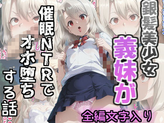 【全編セリフ付き】銀髪美少女義妹が催〇NTRでオホ堕ちする話の画像