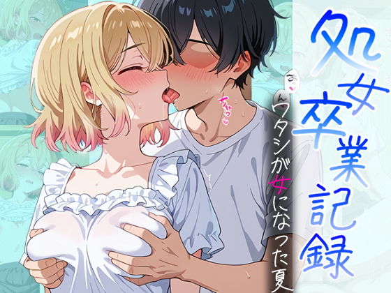 処女卒業記録〜ワタシが女になった夏〜【七海麻美編】 - hitomi raw無料エロ漫画（同人誌）サンプル画像 001