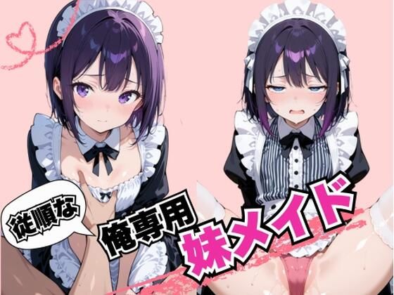 従順な俺専用妹メイド【戦国まのん】