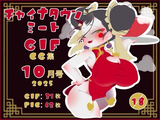 【無料エロ漫画】チャイナタウンミートgifCG集2025年10月号(一ドル硬貨) d_698272