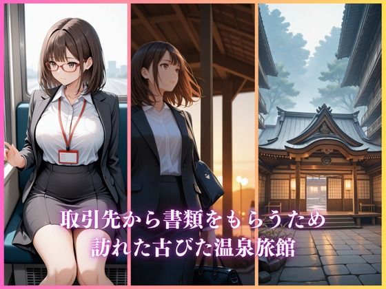 シゴデキ女子のお仕事日記〜温泉旅館編〜 画像1