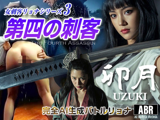 女刺客リョナシリーズ3 第四の刺客『卯月』