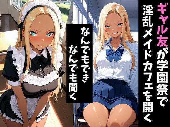 淫乱学園祭2〜ギャル友達は淫乱メイドカフェでメスになる〜1