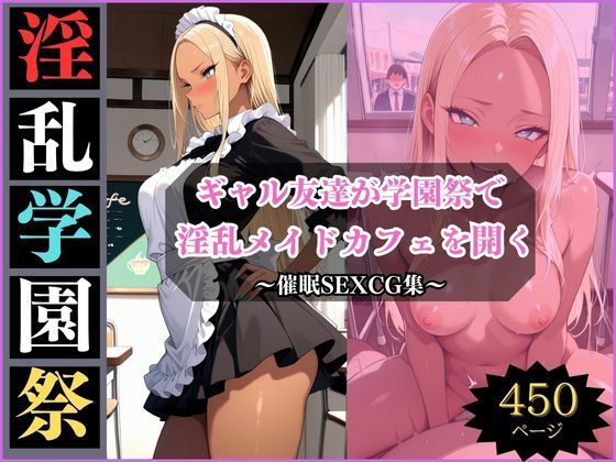 d_698292｜淫乱学園祭2〜ギャル友達は淫乱メイドカフェでメスになる〜【アザゼル】