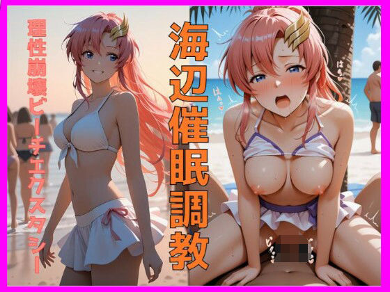 d_698304｜海辺催●調教〜理性崩壊ビーチエクスタシー〜【東京AV】