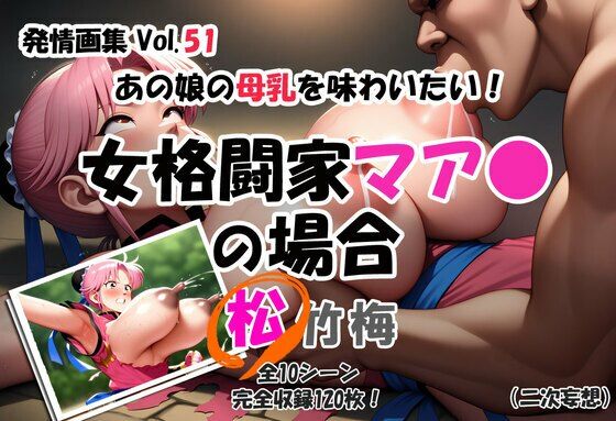 発情画集 Vol.51:あの娘の母乳を味わいたい！女格闘家マア〇の場合（二次妄想）【松】