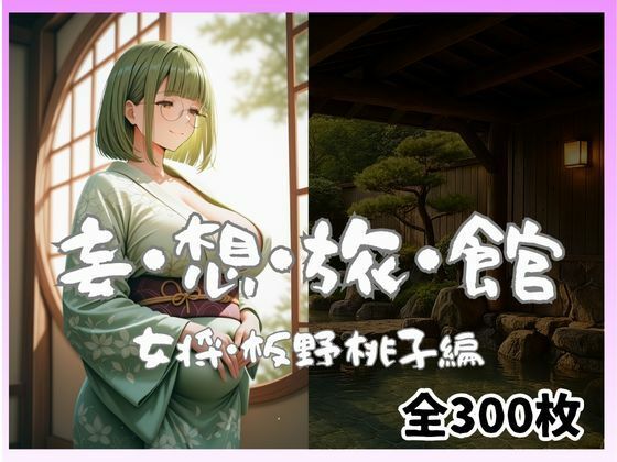 妄想旅館  -女将・板野桃子編- 画像1