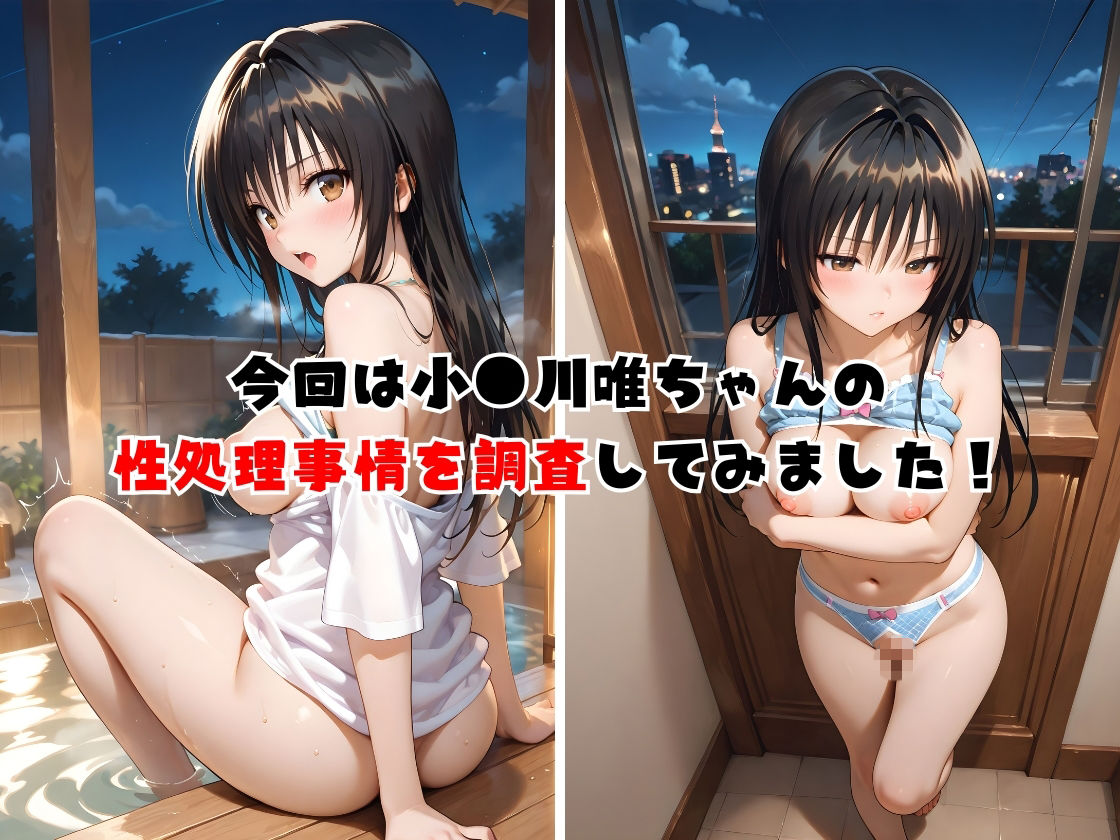 トラブルメーカーガールズ  小●川 唯の性処理事情 vol.2 画像1