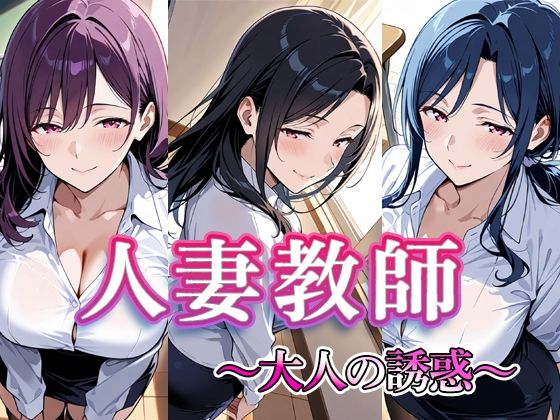 人妻教師  〜大人の誘惑〜【すけラボ】