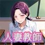 人妻教師  〜大人の誘惑〜
