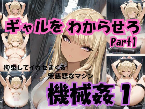 ギャルをわからせろ part1 機械姦1 画像1