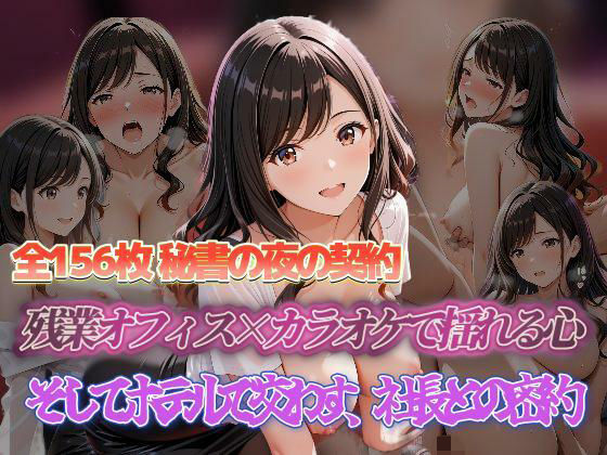 d_698391｜秘書の夜の契約 残業オフィス×カラオケで揺れる心 そしてホテルで交わす、社長との密約【セイクロニクル】