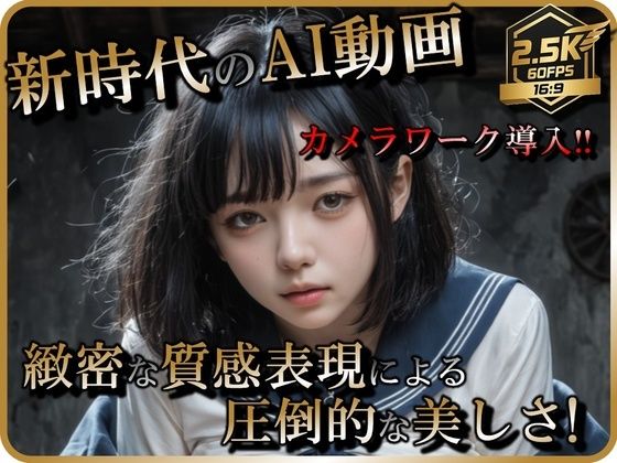 【AI動画】JKと廃墟でSEX【音声付】