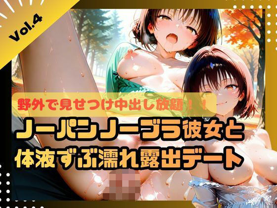 野外で見せつけ中出し放題!!ノーパンノーブラ彼女と体液ずぶ濡れ露出デート4