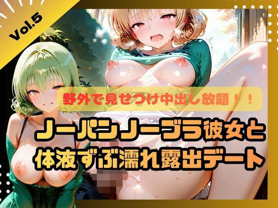 野外で見せつけ中出し放題！！ノーパンノーブラ彼女と体液ずぶ濡れ露出デート5