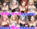 性育学園No.54〜キャバ嬢編〜バイト中のキャバ嬢たちとセックスしまくり！ 【CG360枚】
