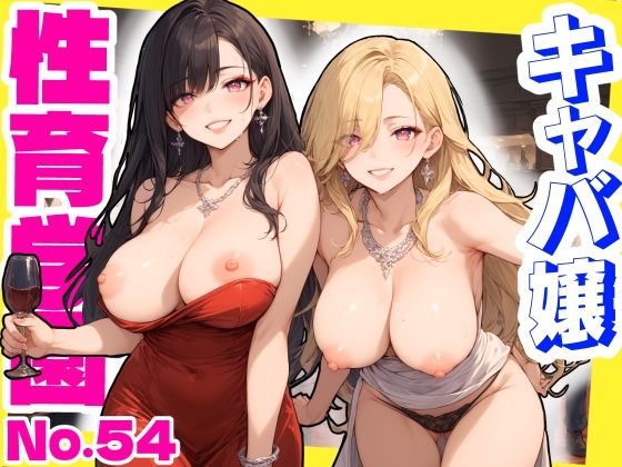 【無料エロ漫画】性育学園No.54〜キャバ嬢編〜バイト中のキャバ嬢たちとセックスしまくり! 【CG360枚】(おふとんパイナップル) d_698421