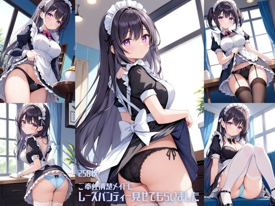 お顔ありの清楚メイドにお願いしてレースパンティーみせてもらいました【ご奉仕清楚メイドにレースパンティーみせてもらいました【250枚】】　by　女子校生